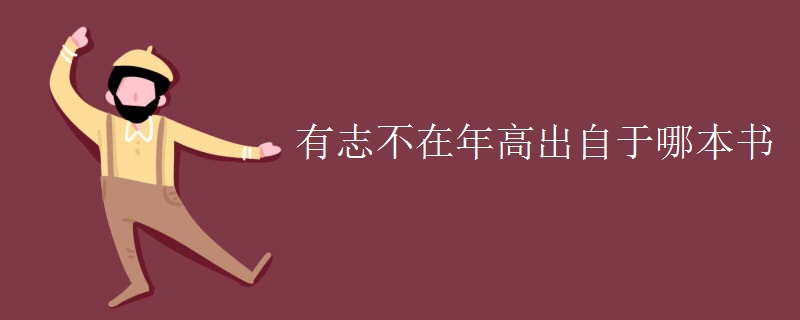 有志不在年高出自于哪本书