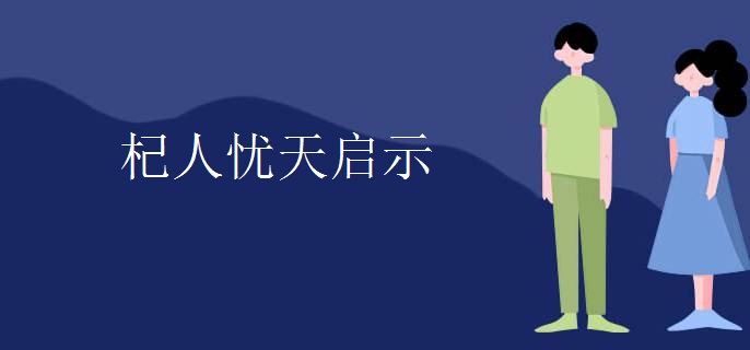 杞人忧天启示
