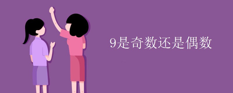 9是奇数还是偶数