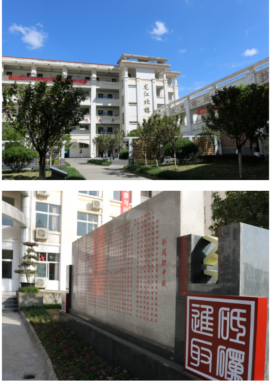 四川省剑阁职业高级中学校环境