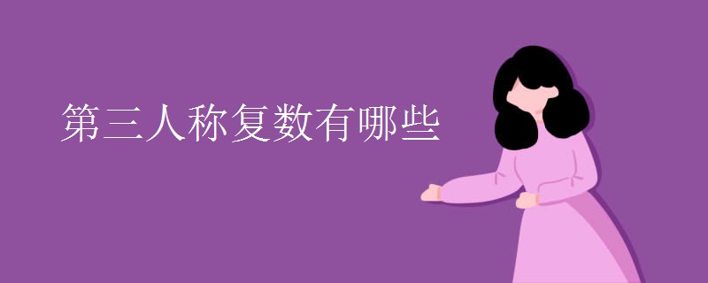 第三人称复数有哪些