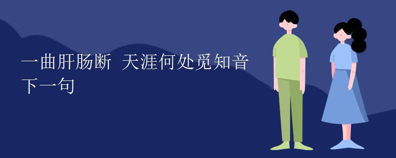 一曲肝肠断 天涯何处觅知音下一句