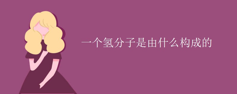 一个氢分子是由什么构成的