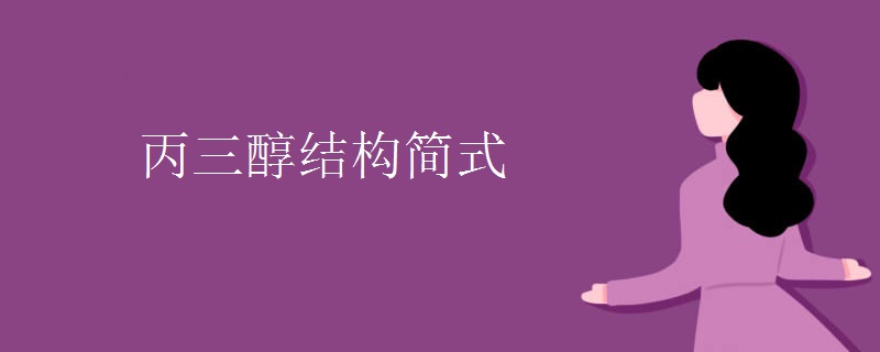 丙三醇结构简式