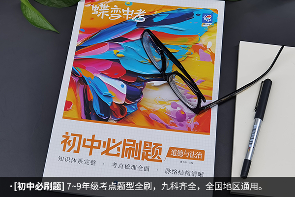 初中政治教辅书排行榜 最好的选择是什么