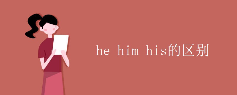 he him his的区别