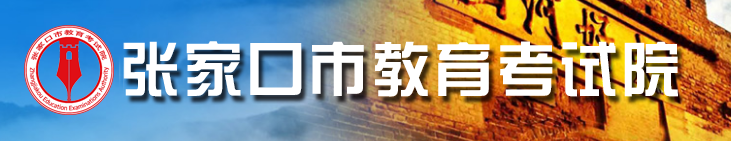 张家口中考成绩查询入口 学生登录入口