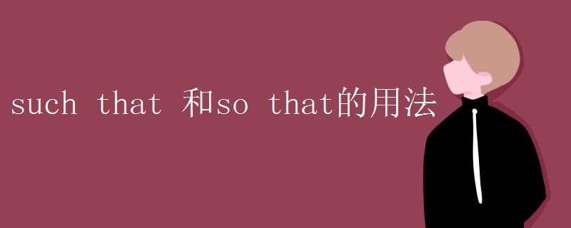 such that 和so that的用法