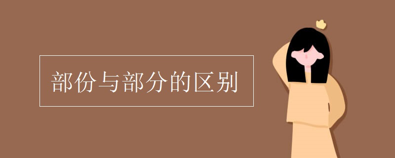 部份与部分的区别
