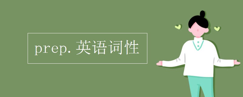 prep.英语词性.jpg