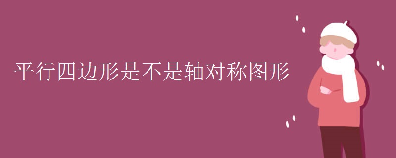 平行四边形是不是轴对称图形