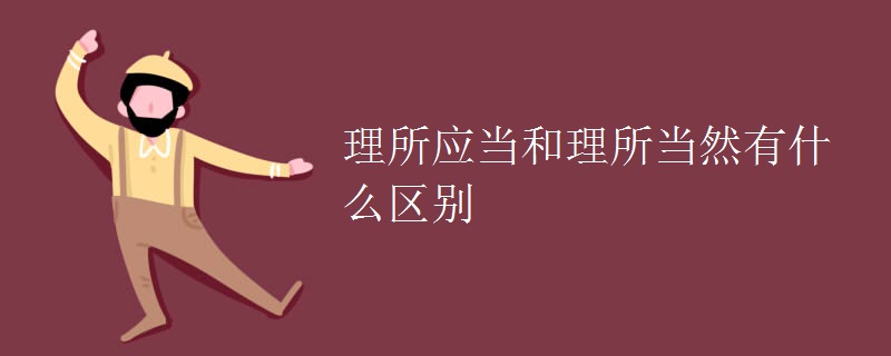 理所应当和理所当然有什么区别