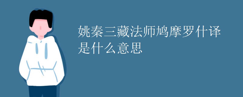 姚秦三藏法师鸠摩罗什译是什么意思
