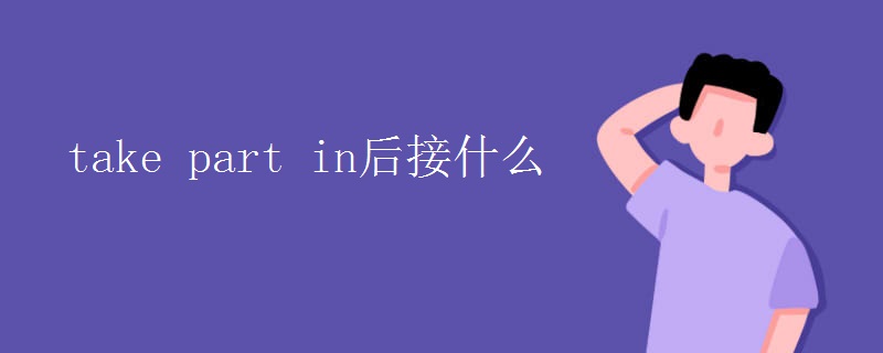 take part in后接什么