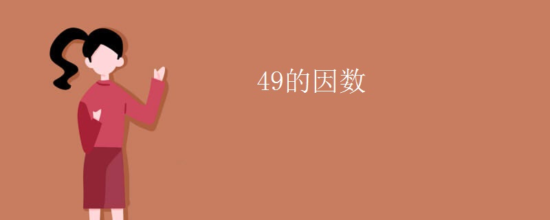 49的因数