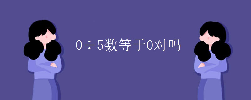 0÷5数等于0对吗
