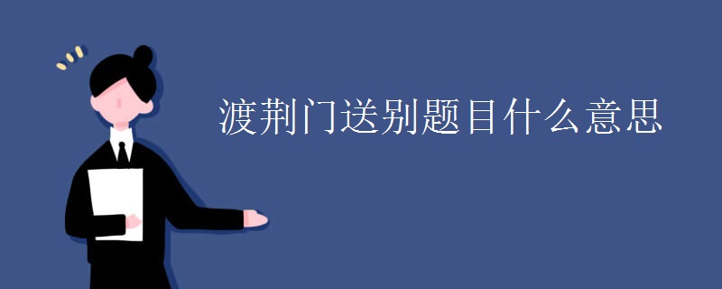 渡荆门送别题目什么意思