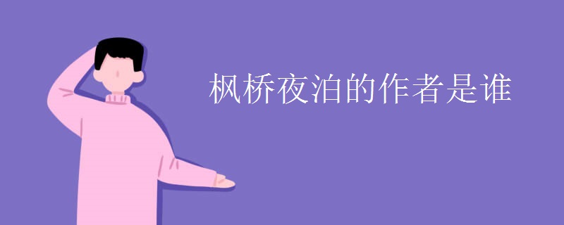 枫桥夜泊的作者是谁