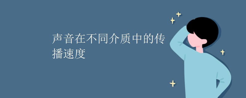 声音在不同介质中的传播速度