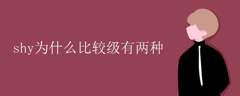 shy为什么比较级有两种