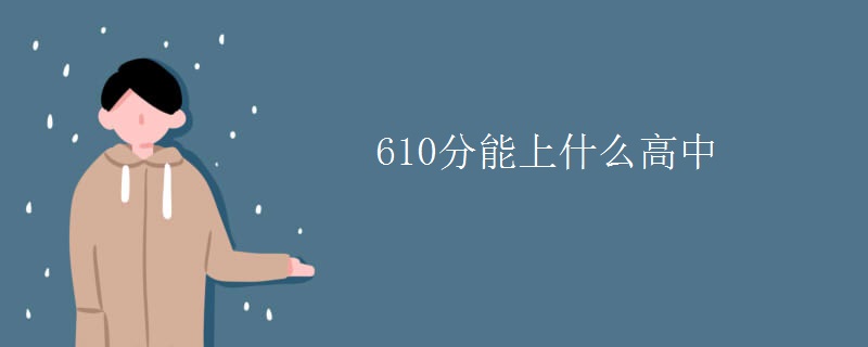 610分能上什么高中
