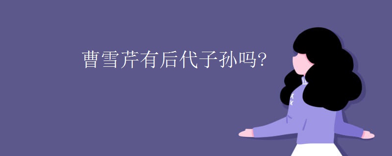 曹雪芹有后代子孙吗?