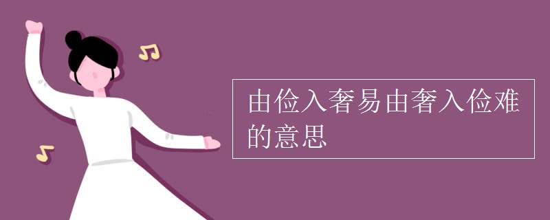 由俭入奢易由奢入俭难的意思