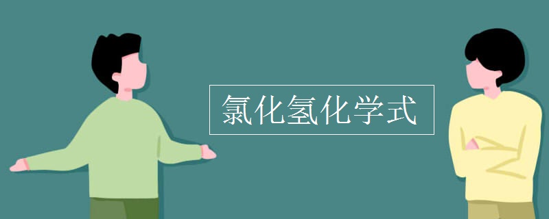 氯化氢化学式.jpg
