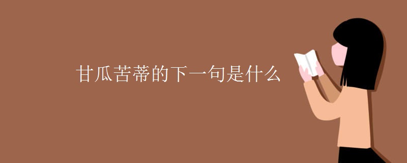 甘瓜苦蒂的下一句是什么