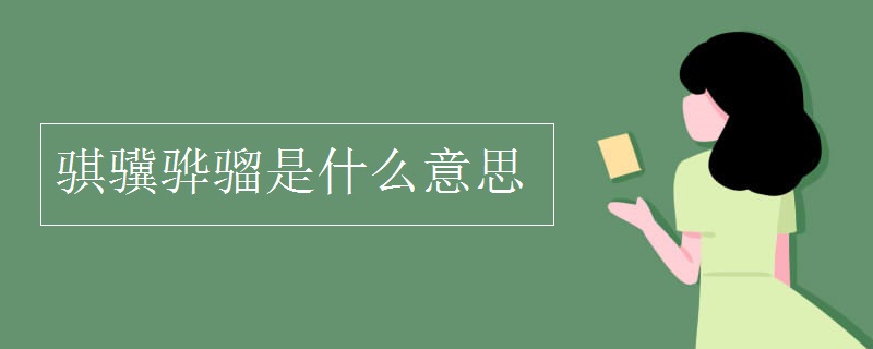 骐骥骅骝是什么意思