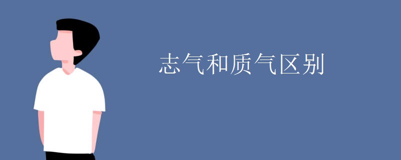 志气和质气区别