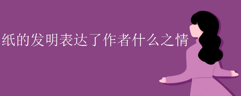 纸的发明表达了作者什么之情