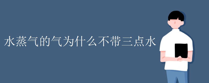 水蒸气的气为什么不带三点水