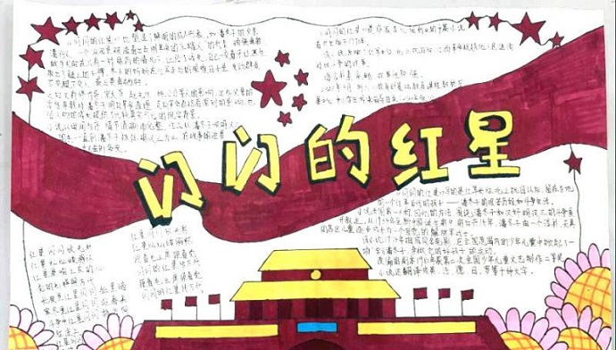 闪闪红星照我心手抄报内容文字