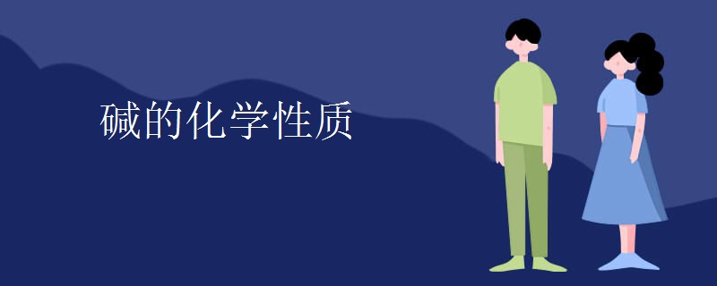碱的化学性质