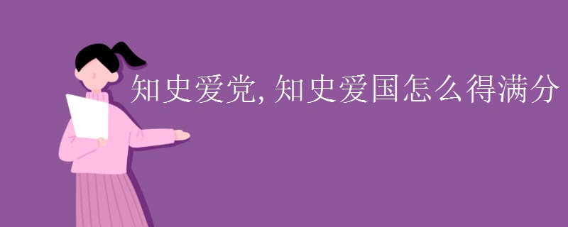 知史爱党,知史爱国怎么得满分