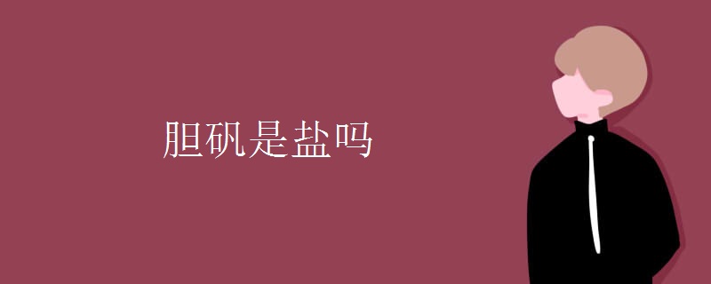 胆矾是盐吗