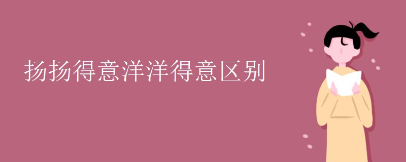 扬扬得意洋洋得意区别