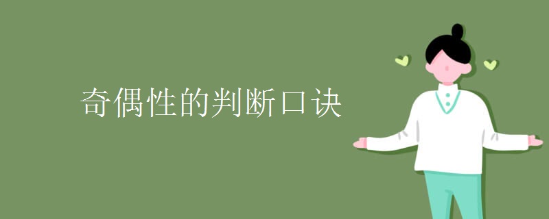 奇偶性的判断口诀