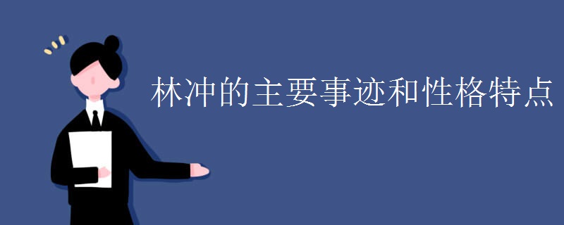 林冲的主要事迹和性格特点