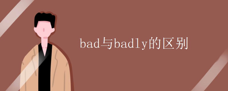 bad与badly的区别