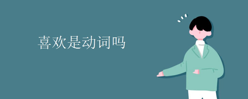 喜欢是动词吗