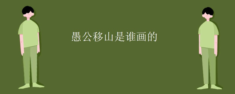 愚公移山是谁画的