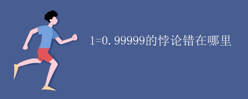 1=0.99999的悖论错在哪里