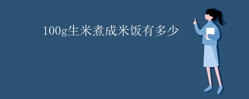 100g生米煮成米饭有多少