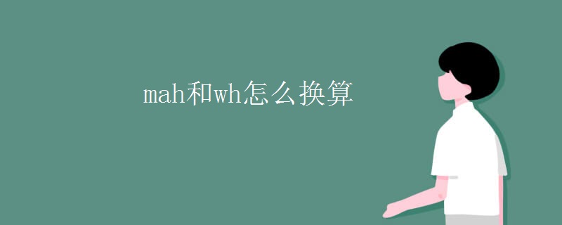 mah和wh怎么换算