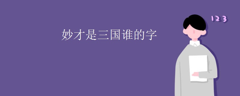 妙才是三国谁的字