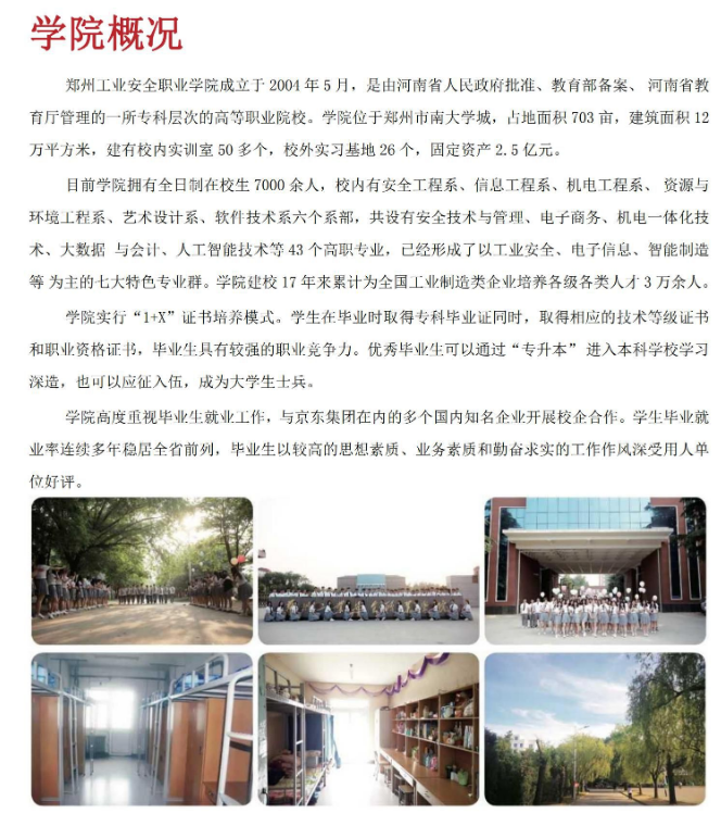 郑州工业安全职业学院中专部招生章程