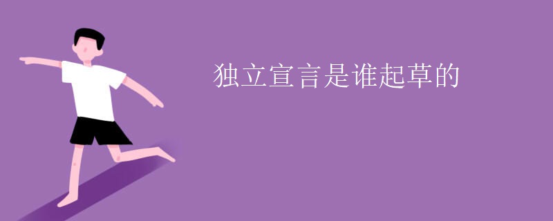 独立宣言是谁起草的