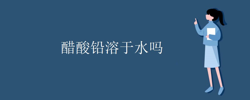 醋酸铅溶于水吗
